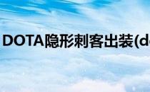 DOTA隐形刺客出装(dota隐形刺客出装加点)
