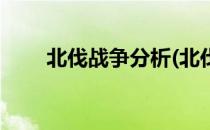 北伐战争分析(北伐战争的内容分析)