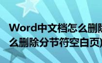 Word中文档怎么删除分节符(word中文档怎么删除分节符空白页)