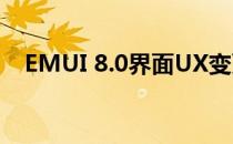 EMUI 8.0界面UX变更更智能的界面体验