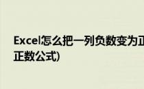 Excel怎么把一列负数变为正数(excel怎么把一列负数变为正数公式)