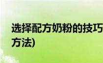 选择配方奶粉的技巧(选择配方奶粉的技巧和方法)