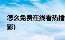 怎么免费在线看热播电影(如何在线看最新电影)