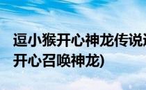 逗小猴开心神龙传说通关攻略[2]下篇(逗小猴开心召唤神龙)