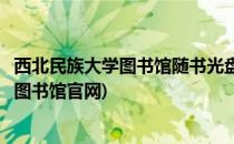 西北民族大学图书馆随书光盘数据库使用简介(西北民族大学图书馆官网)