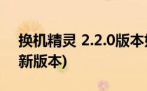 换机精灵 2.2.0版本如何使用(下载换机精灵新版本)