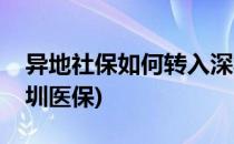 异地社保如何转入深圳(异地社保如何转入深圳医保)
