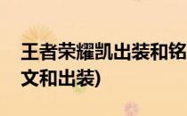王者荣耀凯出装和铭文推荐(王者荣耀凯的铭文和出装)
