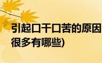 引起口干口苦的原因(引起口干口苦的原因有很多有哪些)