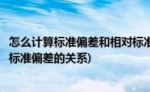 怎么计算标准偏差和相对标准偏差(怎么计算标准偏差和相对标准偏差的关系)