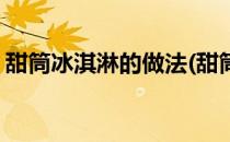 甜筒冰淇淋的做法(甜筒冰淇淋的做法怎么写)