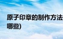 原子印章的制作方法(原子印章的制作方法有哪些)