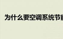 为什么要空调系统节能改造(空调改造方案)