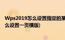 Wps2019怎么设置指定的某页为横向排版(wps页面布局怎么设置一页横版)