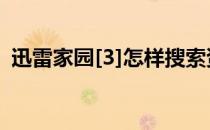 迅雷家园[3]怎样搜索资源(迅雷在寻找资源)