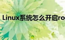 Linux系统怎么开启root权限 图解 权限不够