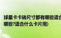 球星卡卡砖尺寸都有哪些适合什么卡片(球星卡卡砖尺寸都有哪些?适合什么卡片用)
