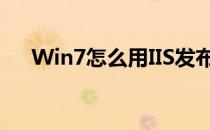 Win7怎么用IIS发布网站系统 部署项目