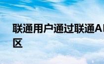联通用户通过联通APP积分商城使用秒杀专区