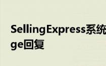 SellingExpress系统怎么做Amazon message回复