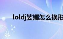 loldj娑娜怎么换形态(loldj娑娜头像)
