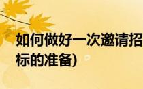 如何做好一次邀请招标(如何做好一次邀请招标的准备)