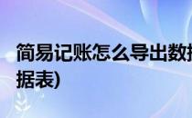 简易记账怎么导出数据?(简易记账怎么导出数据表)