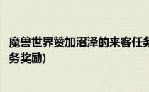 魔兽世界赞加沼泽的来客任务怎么完成(魔兽世界赞加沼泽任务奖励)