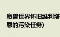 魔兽世界怀旧维利塔恩的污染怎么接(维利塔恩的污染任务)