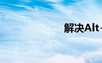 解决Alt+F4失效