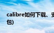 calibre如何下载、安装和设置(calibre安装包)