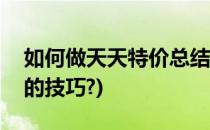 如何做天天特价总结(提升天天特价活动排名的技巧?)