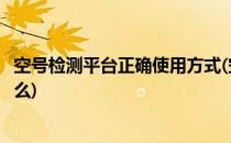 空号检测平台正确使用方式(空号检测平台正确使用方式是什么)