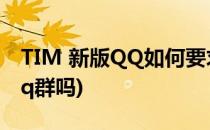 TIM 新版QQ如何要求好友入群(tim可以加qq群吗)