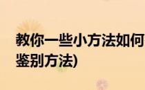 教你一些小方法如何鉴定玛瑙真假(玛瑙真假鉴别方法)