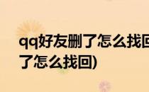qq好友删了怎么找回(很久以前的qq好友删了怎么找回)