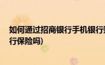 如何通过招商银行手机银行购买保险 银保通(招商银行有银行保险吗)