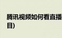 腾讯视频如何看直播(腾讯视频如何看直播节目)