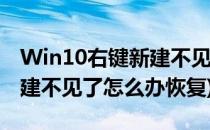 Win10右键新建不见了怎么办(win10右键新建不见了怎么办恢复)