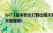 lol7.1版本豹女打野出装天赋符文 s7狂野女猎手(豹女打野天赋最新)