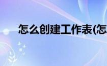 怎么创建工作表(怎么创建工作表目录)