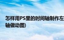怎样用PS里的时间轴制作左右过渡出现的文字动图(ps时间轴做动图)