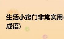 生活小窍门非常实用(生活小窍门,非常实用的成语)