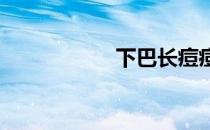 下巴长痘痘怎么调理