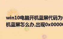 win10电脑开机蓝屏代码为0x000000d1怎么解决(电脑开机蓝屏怎么办,出现0x000000D1代码)