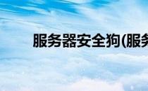 服务器安全狗(服务器安全狗多少钱)