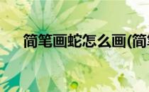 简笔画蛇怎么画(简笔画蛇怎么画 恐怖)