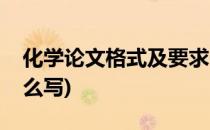 化学论文格式及要求(化学论文格式及要求怎么写)