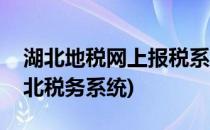 湖北地税网上报税系统如何安装(怎么登录湖北税务系统)