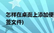 怎样在桌面上添加便签(怎样在桌面上添加便签文件)